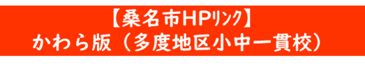 【桑名市】かわら版（多度地区小中一貫校）