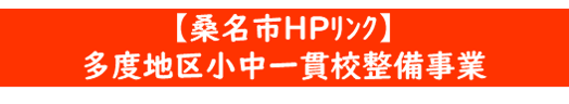 【桑名市】多度地区小中一貫校整備事業